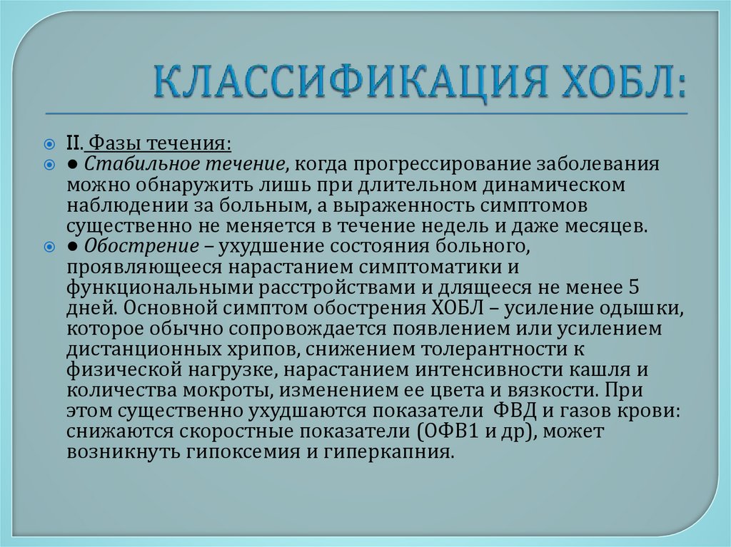 КЛАССИФИКАЦИЯ ХОБЛ: