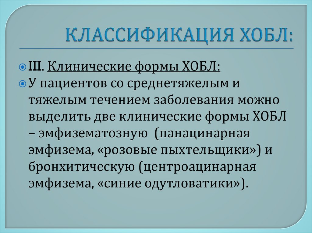 КЛАССИФИКАЦИЯ ХОБЛ: