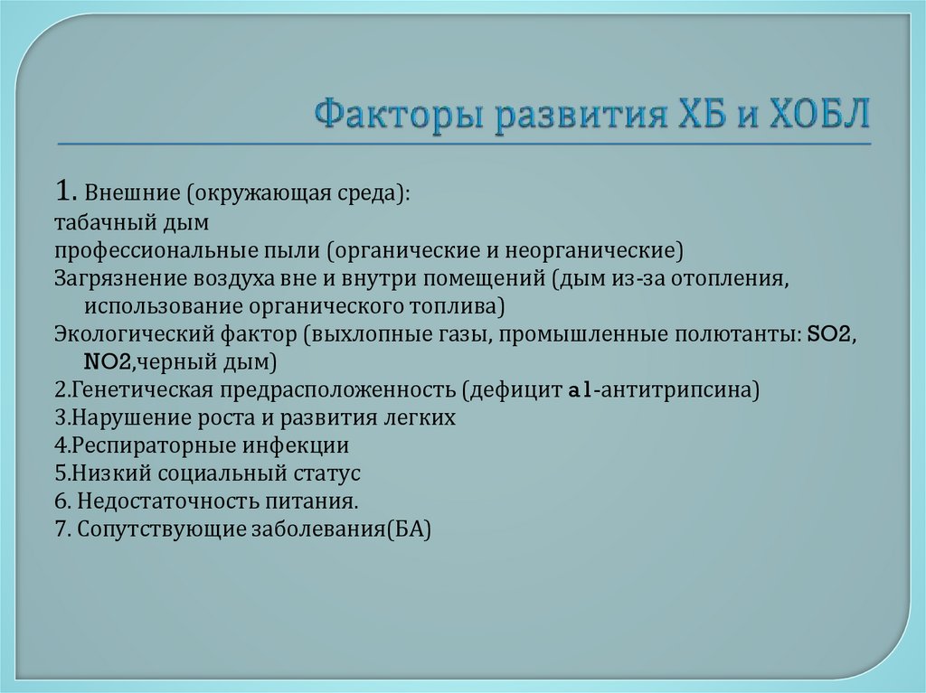Факторы развития ХБ и ХОБЛ