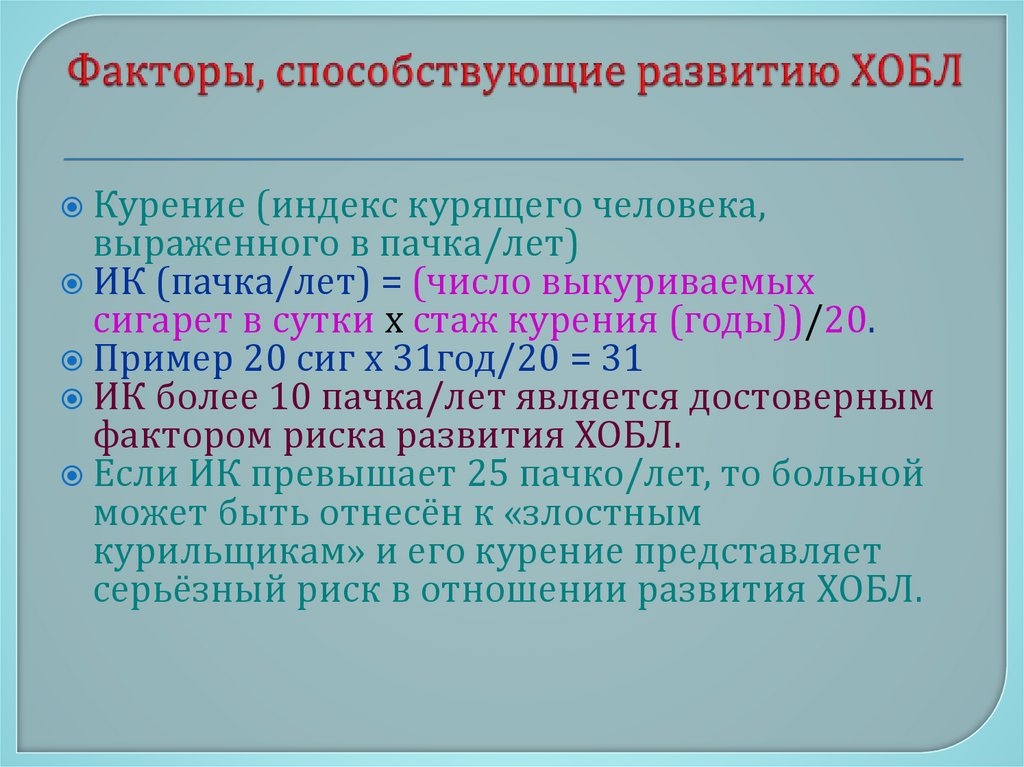 Факторы, способствующие развитию ХОБЛ