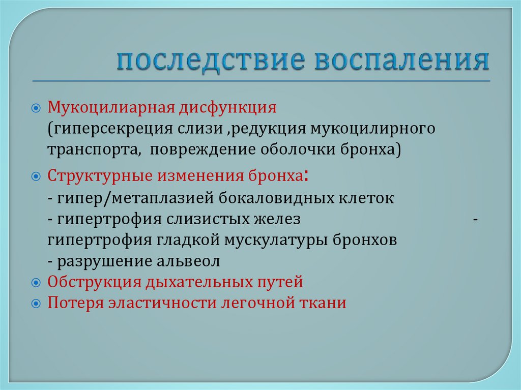 последствие воспаления