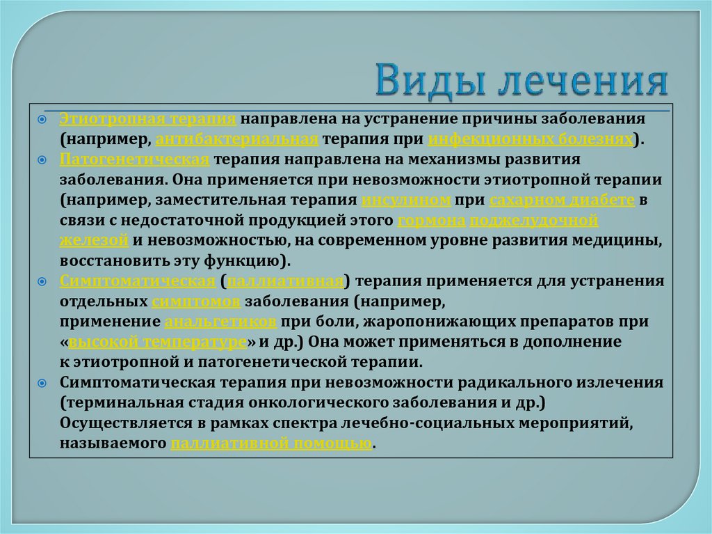 Виды лечения
