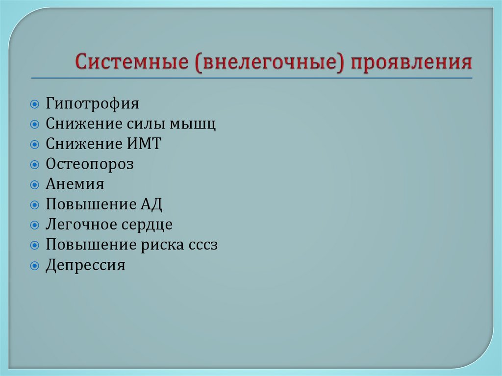 Системные (внелегочные) проявления