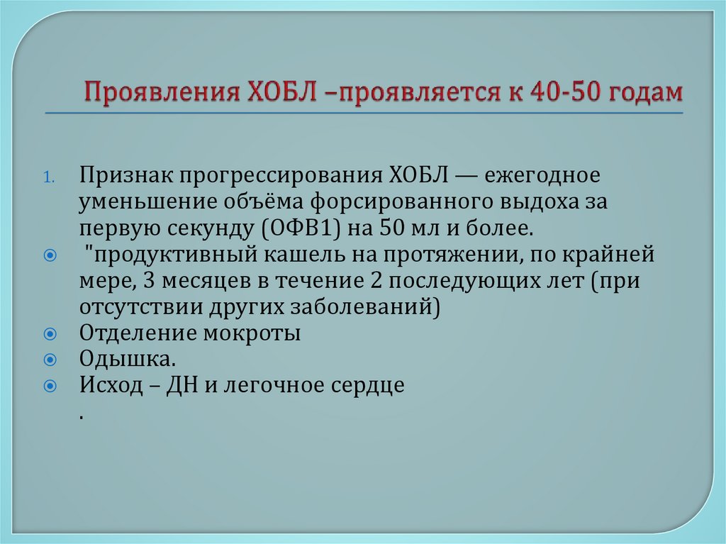 Проявления ХОБЛ –проявляется к 40-50 годам