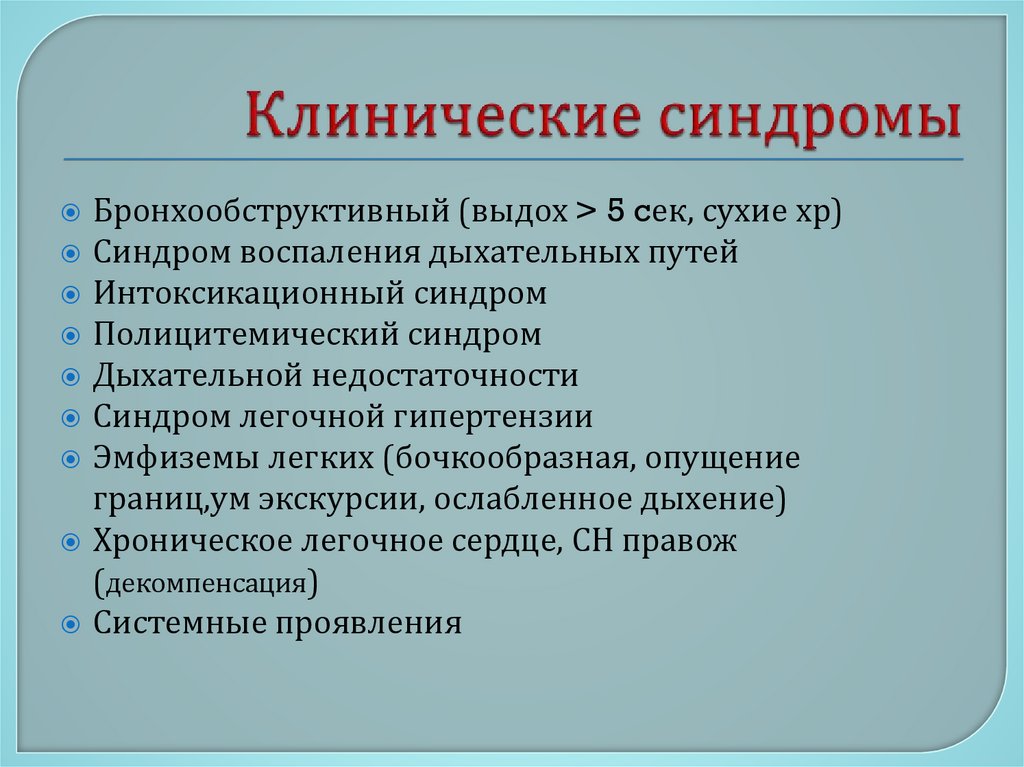 Клинические синдромы