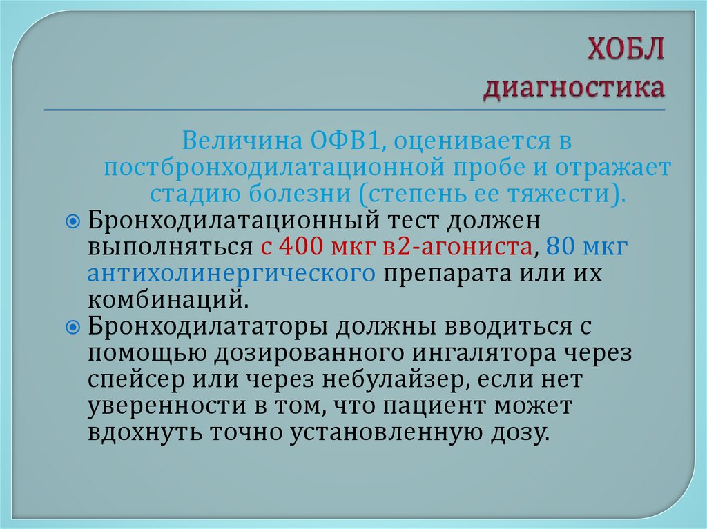 ХОБЛ диагностика