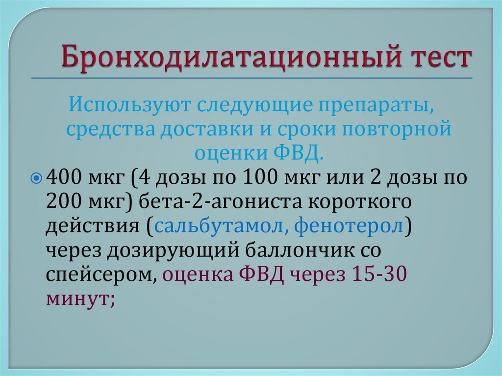 Бронходилатационный тест