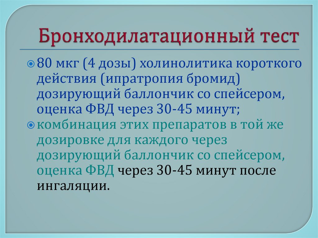 Бронходилатационный тест