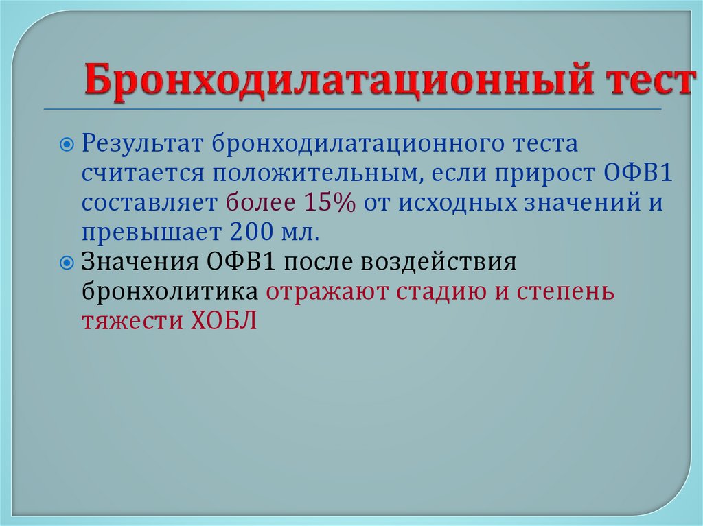 Бронходилатационный тест