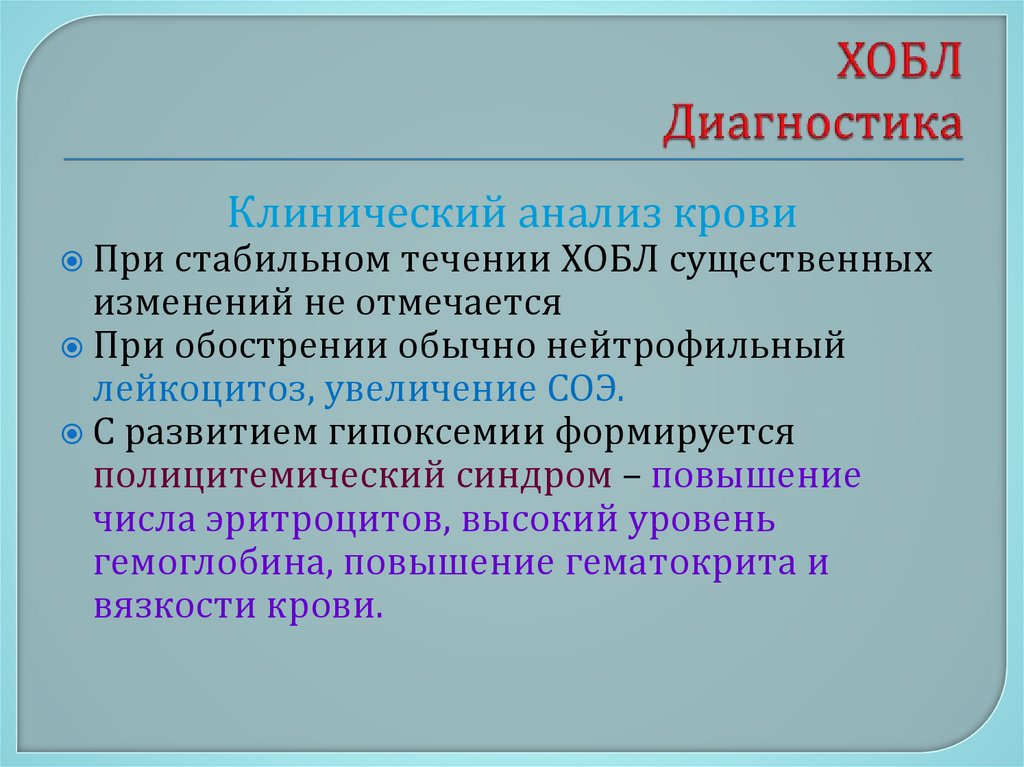 ХОБЛ Диагностика