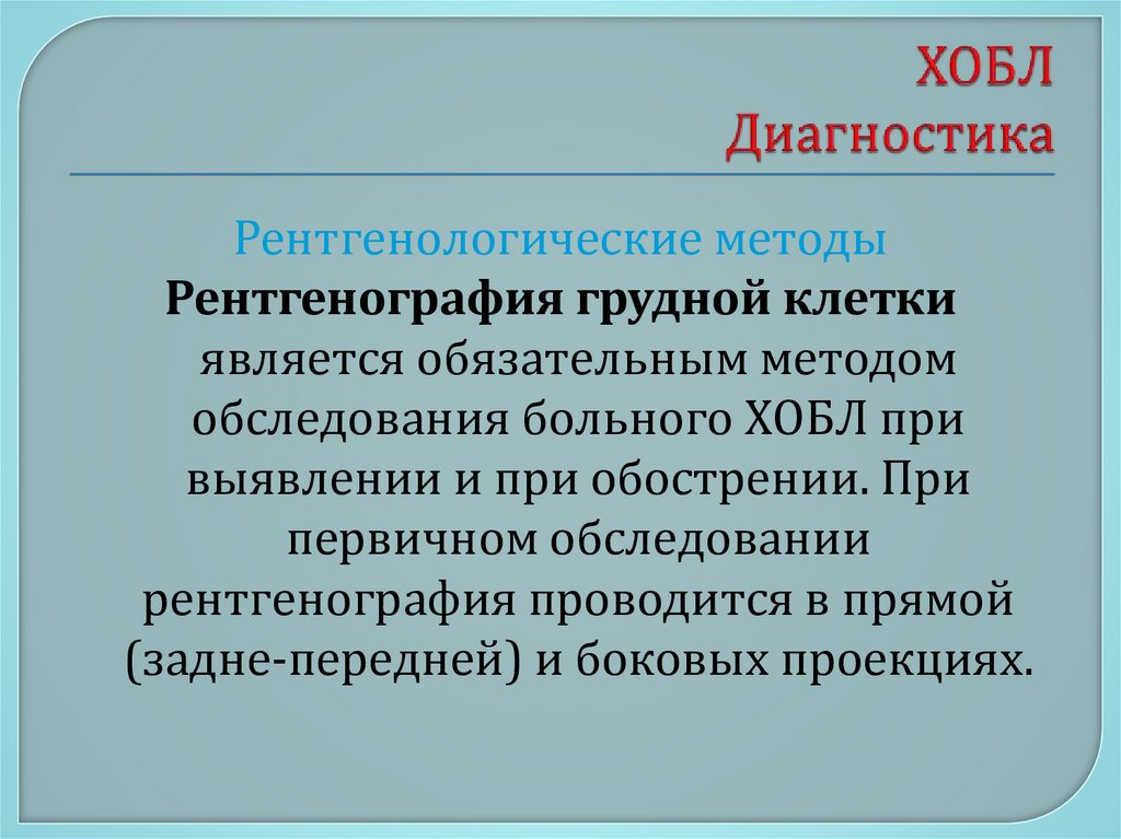 ХОБЛ Диагностика