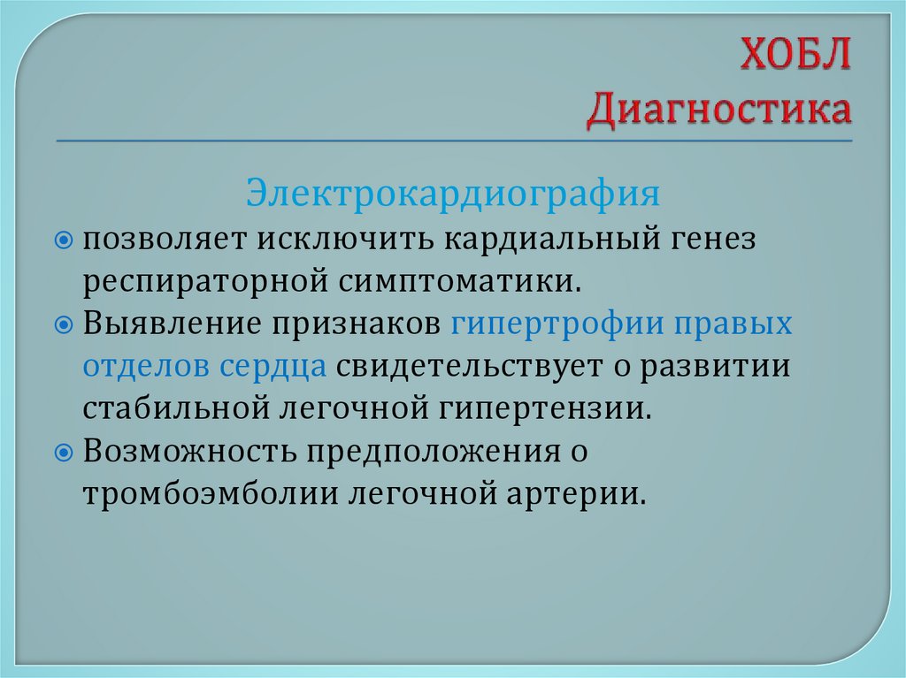 ХОБЛ Диагностика