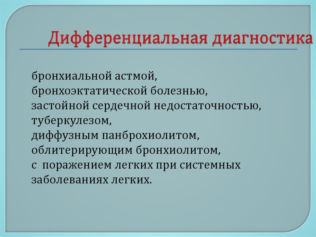 Дифференциальная диагностика