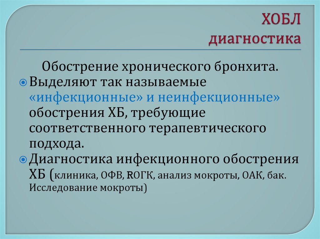 ХОБЛ диагностика