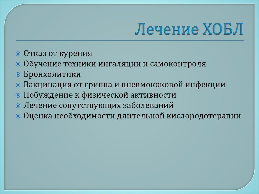 Лечение ХОБЛ