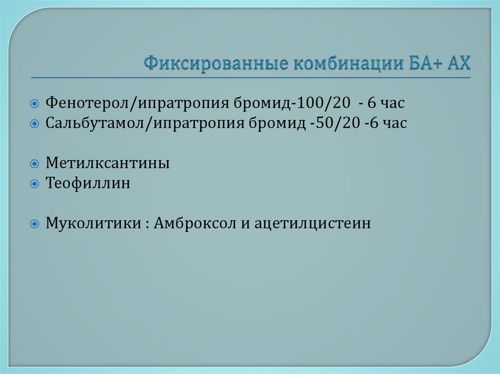 Фиксированные комбинации БА+ АХ