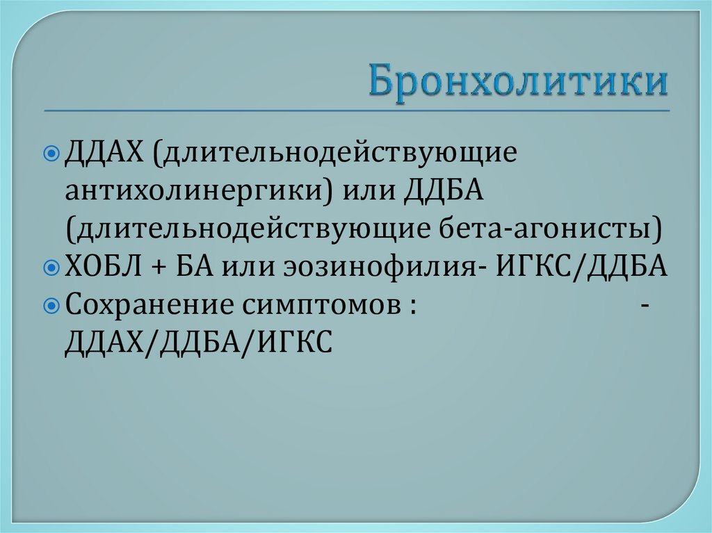 Бронхолитики