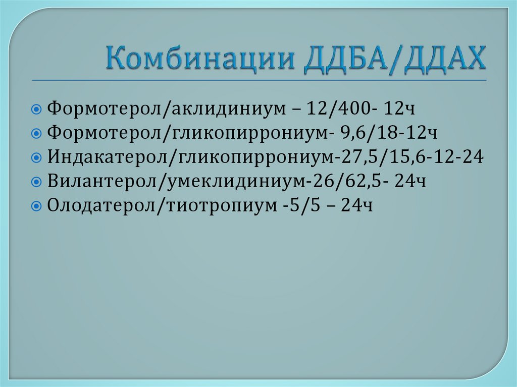 Комбинации ДДБА/ДДАХ