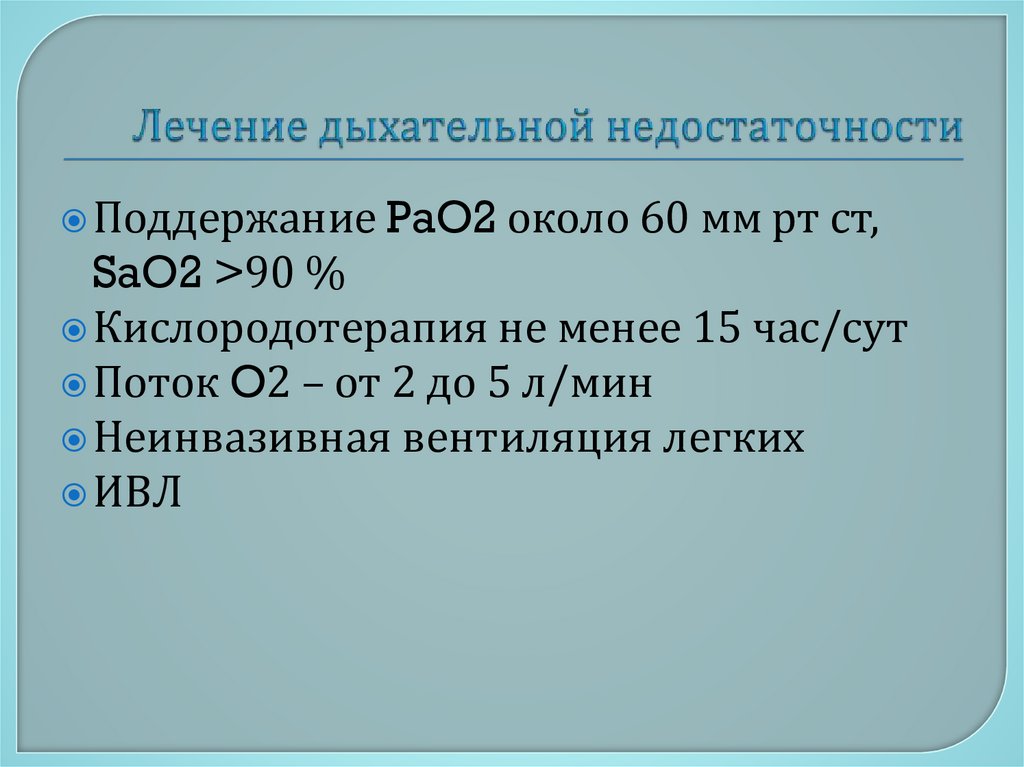 Лечение дыхательной недостаточности