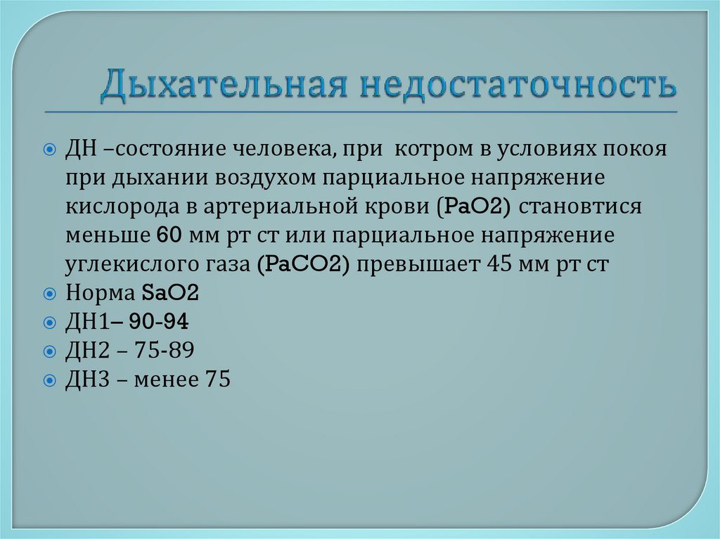 Дыхательная недостаточность