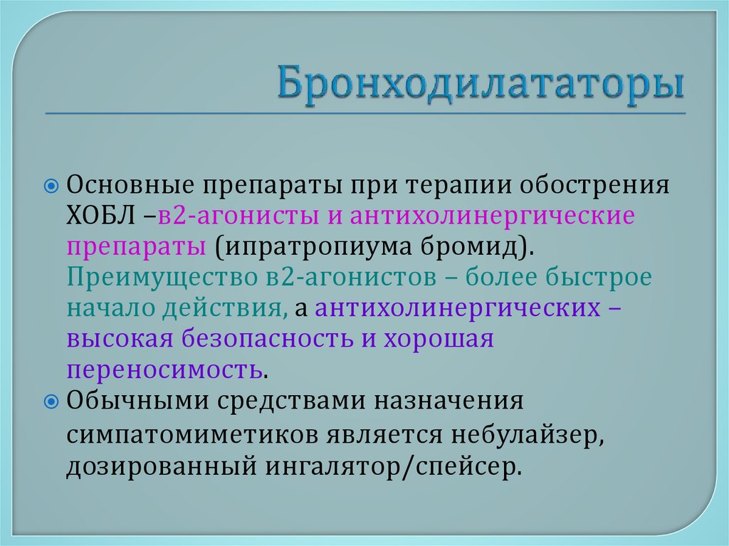 Бронходилататоры