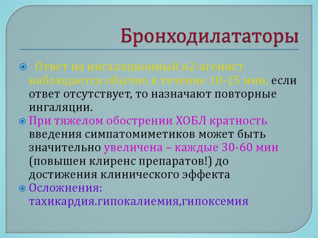 Бронходилататоры