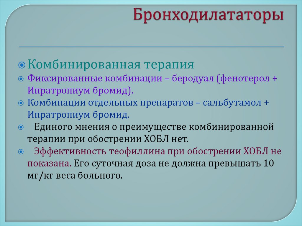 Бронходилататоры