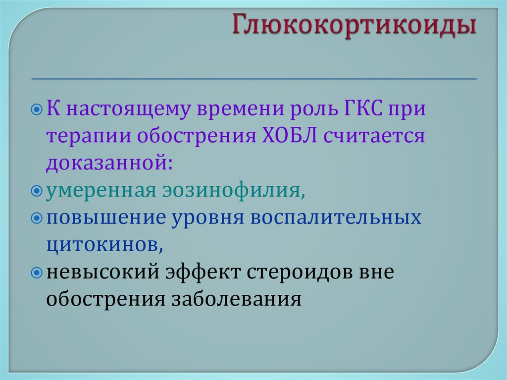 Глюкокортикоиды