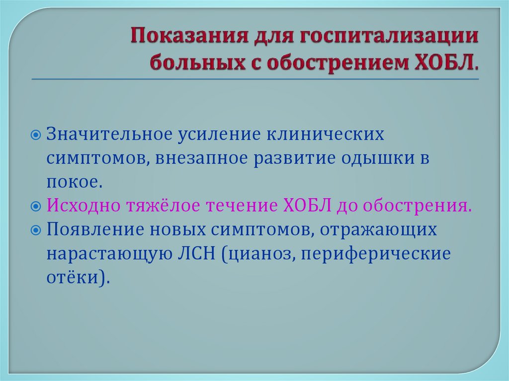 Показания для госпитализации больных с обострением ХОБЛ.