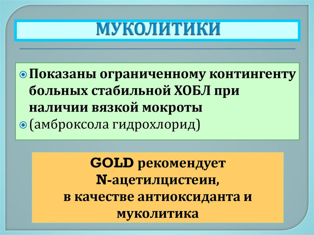 МУКОЛИТИКИ