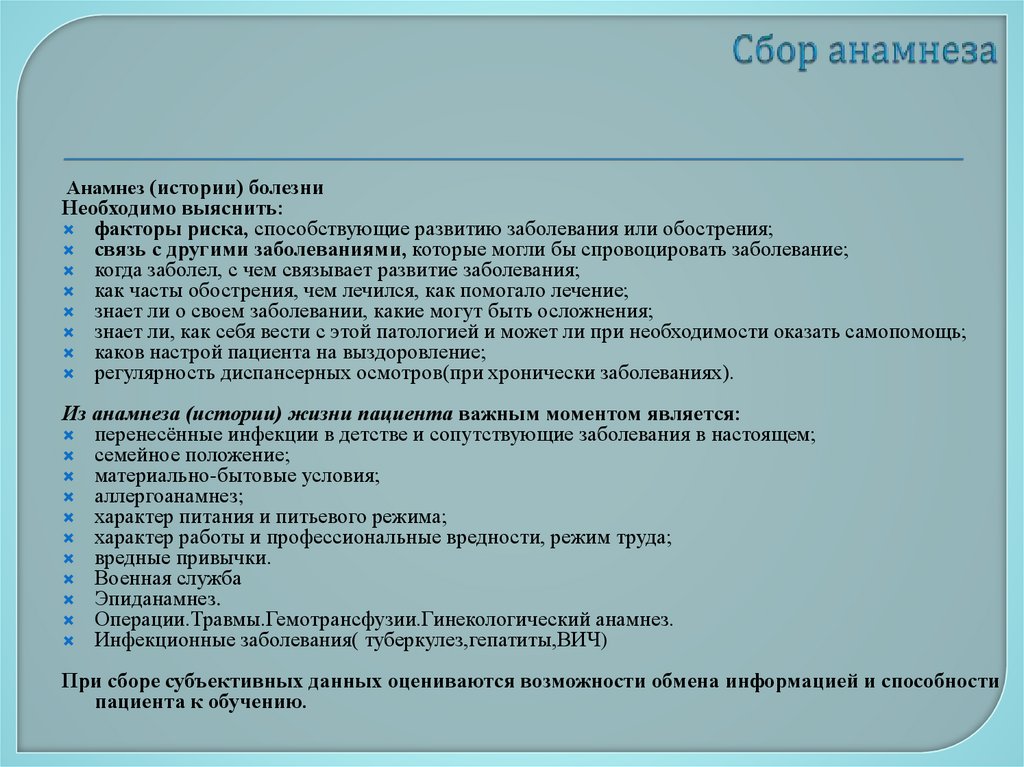 Сбор анамнеза