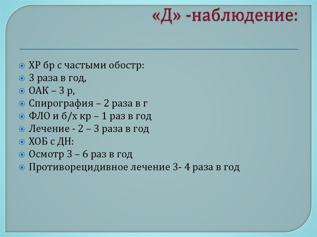 «Д» -наблюдение: