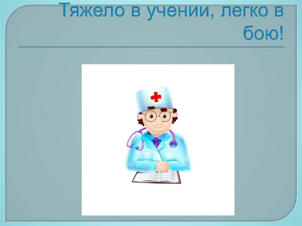 Тяжело в учении, легко в бою!