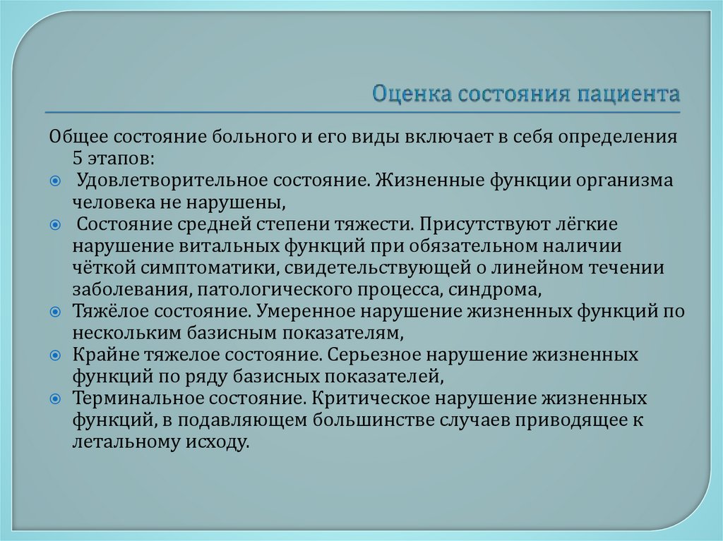 Оценка состояния пациента