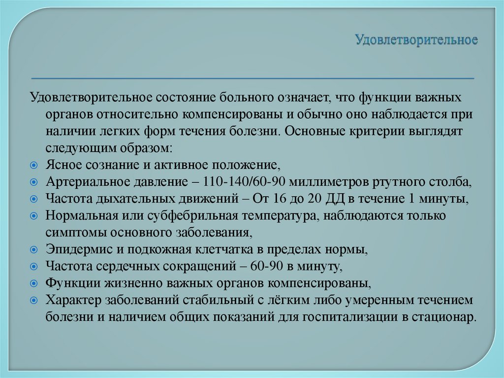 Удовлетворительное