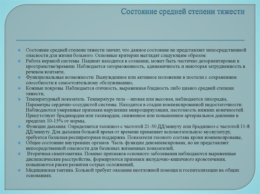 Состояние средней степени тяжести