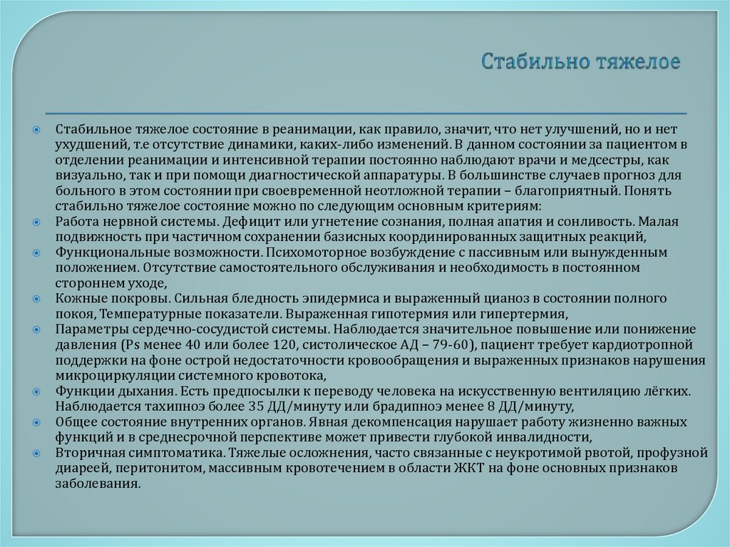 Стабильно тяжелое