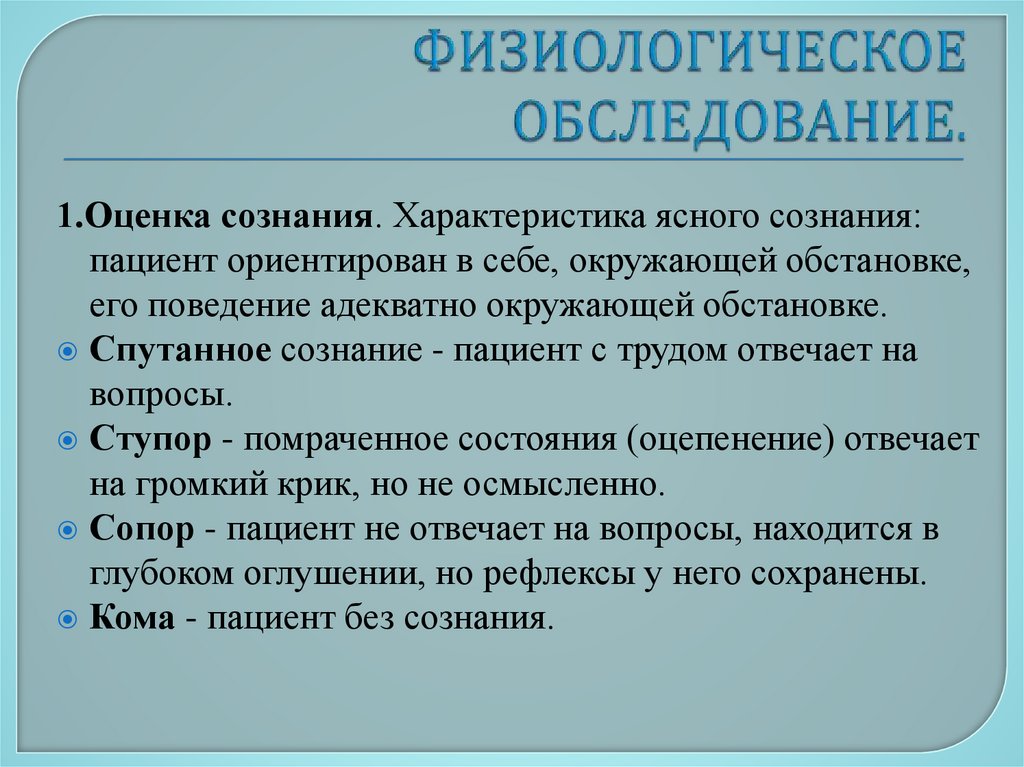 ФИЗИОЛОГИЧЕСКОЕ ОБСЛЕДОВАНИЕ.