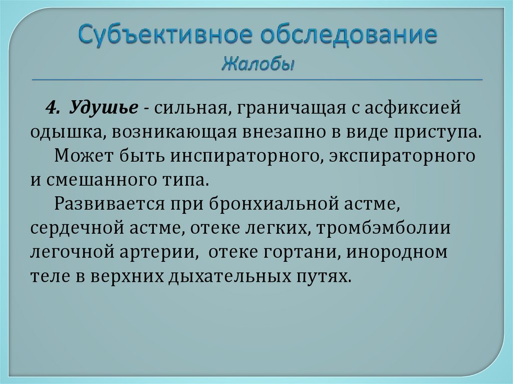 Субъективное обследование Жалобы