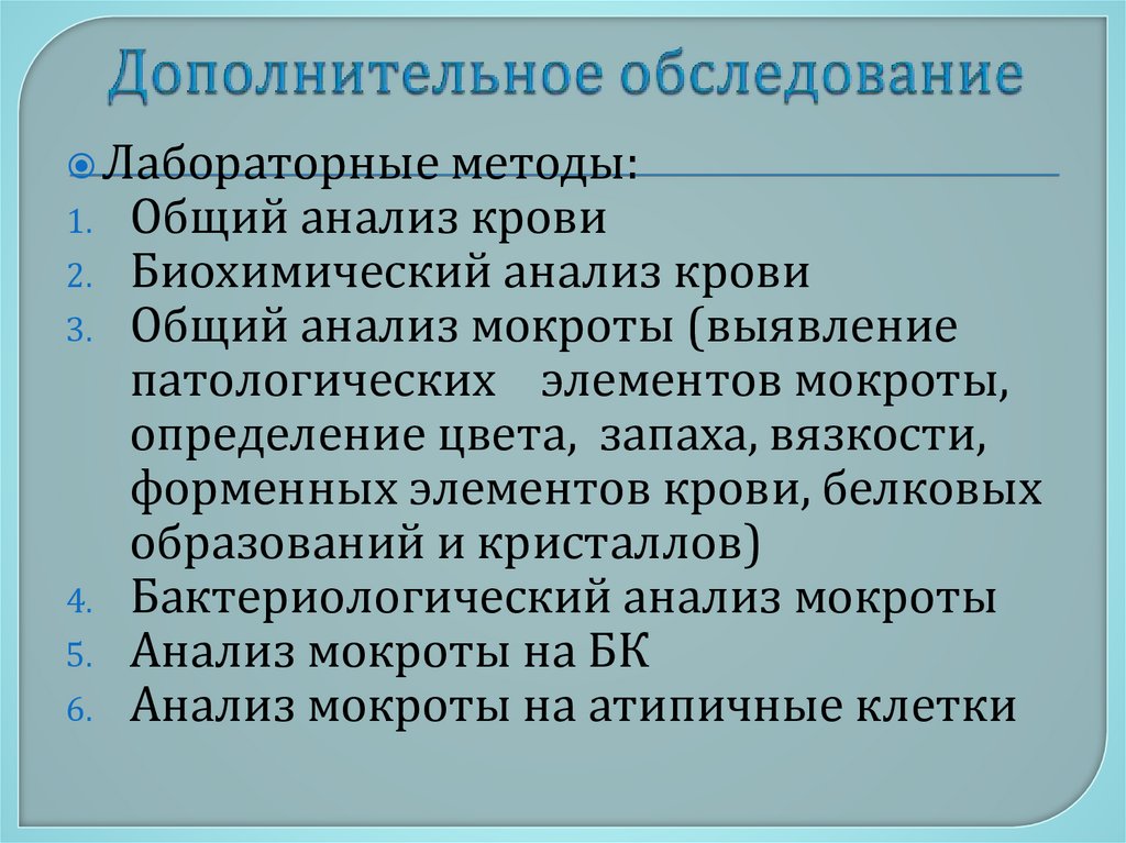 Дополнительное обследование