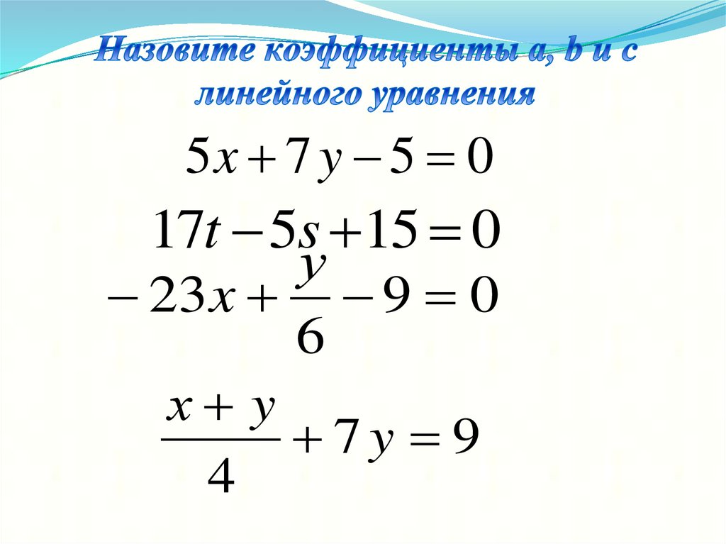Назовите коэффициенты a, b и c линейного уравнения