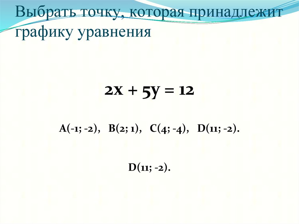 Выбрать точку, которая принадлежит графику уравнения