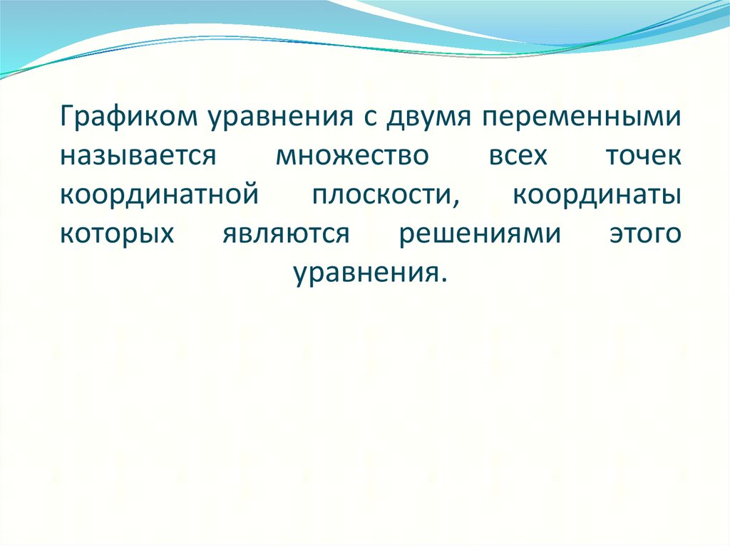 Графиком уравнения с двумя переменными называется множество всех точек координатной плоскости, координаты которых являются