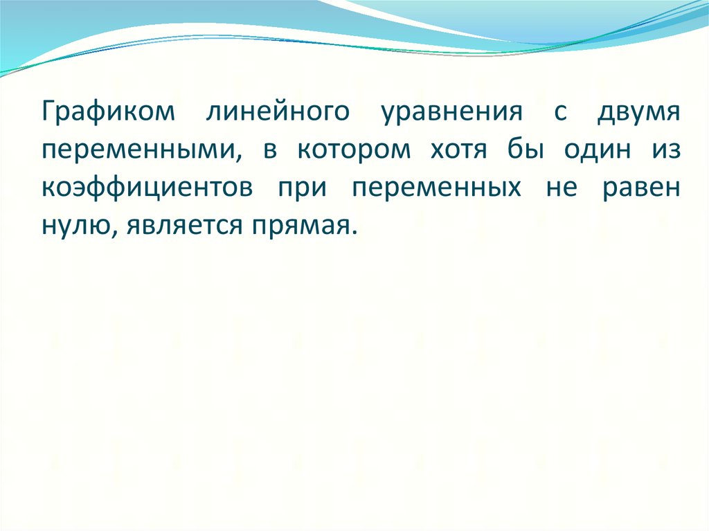 Графиком линейного уравнения с двумя переменными, в котором хотя бы один из коэффициентов при переменных не равен нулю,