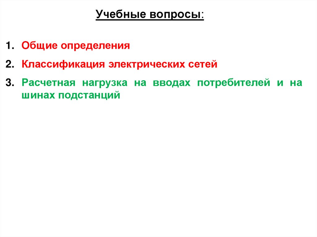 Учебные вопросы: