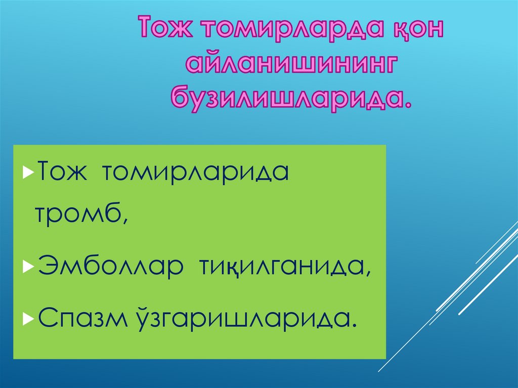 Тож томирларда қон айланишининг бузилишларида.