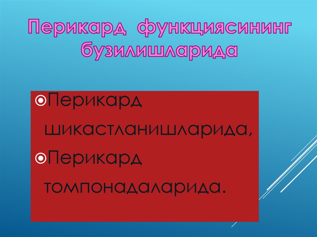 Перикард функциясининг бузилишларида