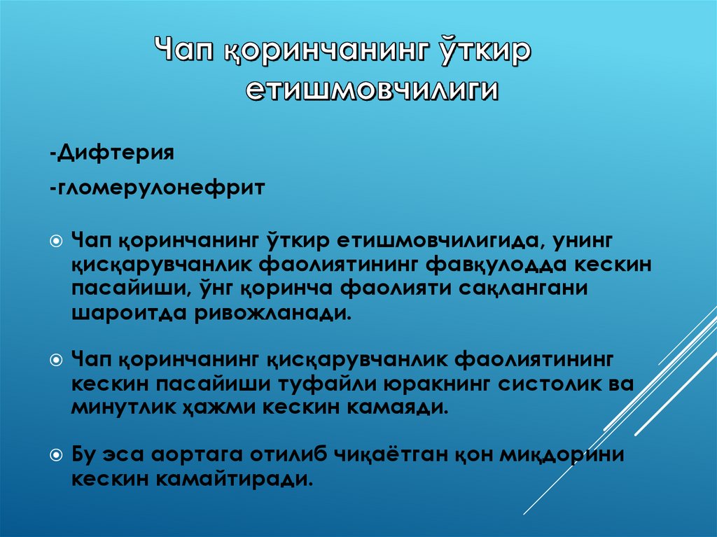 Чап қоринчанинг ўткир етишмовчилиги