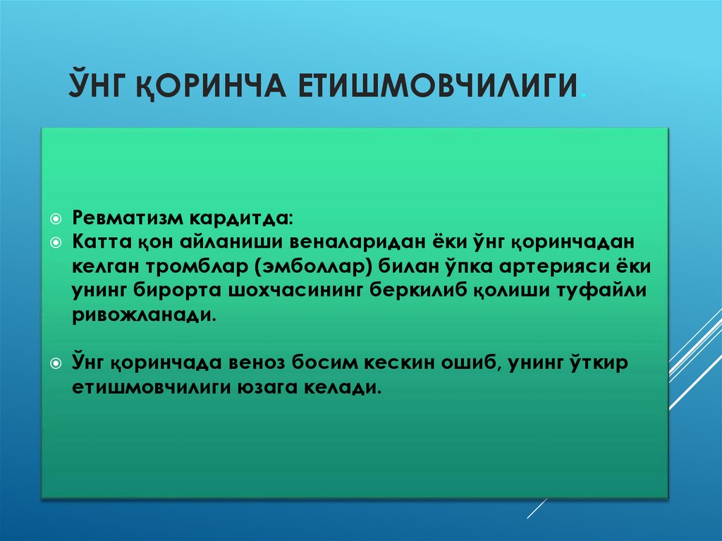 Ўнг қоринча етишмовчилиги.