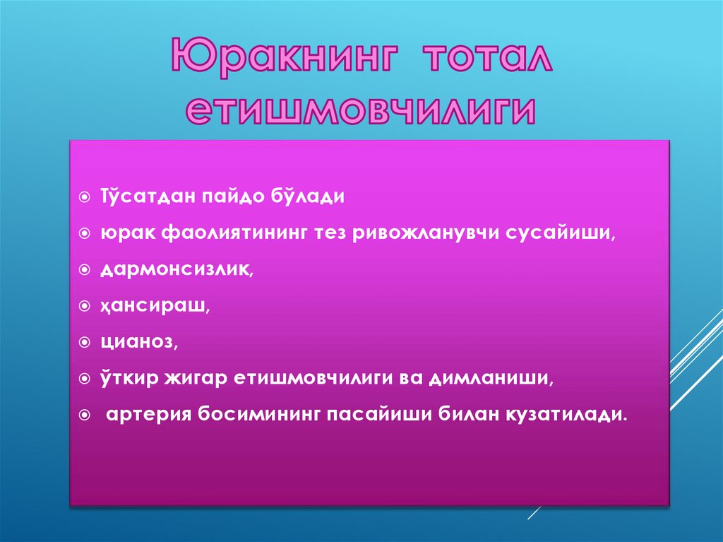 Юракнинг тотал етишмовчилиги